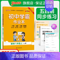 [同步练习]数学 八年级上 [正版]五四制鲁教版2024秋初中学霸作业本数学八年级上册同步练习册习题pass绿卡图书初三