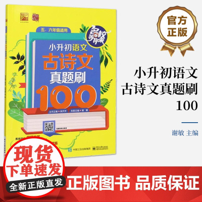 店 小升初语文 古诗文真题刷100 小升初古诗词、文言文真题集训讲解书籍 小学古诗词、文言文知识梳理与技法点拨介绍书