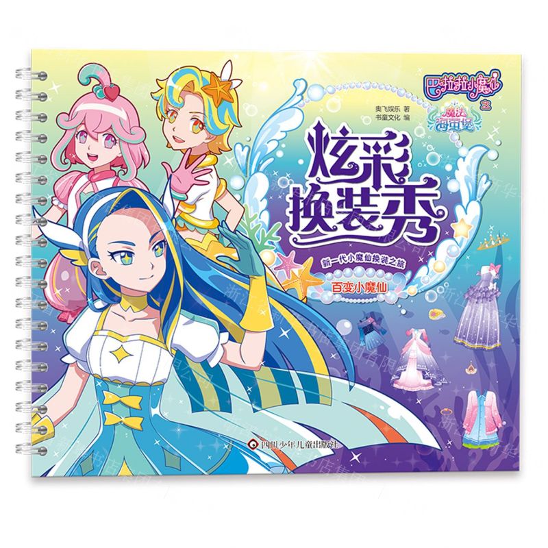 [N]炫彩换装秀(百变小魔仙)/巴啦啦小魔仙之魔法海萤堡-9787572802959