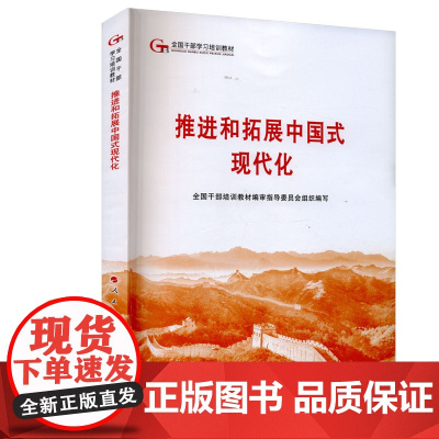 2024新版六干教材 推进新时代党的建设新的伟大工程—第六批全国干部学习培训教材2024新版 人民出版社97870102