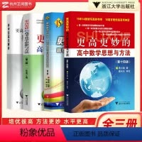 更高更妙高中数学物理化学(全3册) 高中通用 [正版]2024新版 浙大优学更高更妙的高中数学思想与方法第十四版蔡小雄第