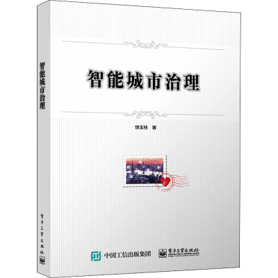 惠典正版正版 智能城市治理 城市规划 城市设计 网络通信 电子工业出版社2V589V