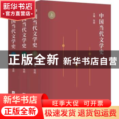 正版 中国当代文学史:全3册 张炯主编 江苏凤凰文艺出版社 97875