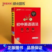 初中英语语法 初中通用 [正版]pass绿卡图书初中英语语法大全语法全解2022年初一初二初三中考英语单词词汇知识点必刷