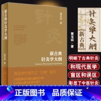 [正版]新古典针灸学大纲 黄龙祥著 古典针灸诊疗规律 古典针灸和现代医学的盲区误区 中医针灸学研究 人民卫生出版社97