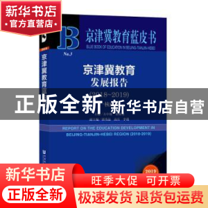 正版 京津冀教育发展报告:一核两翼:2018-2019:2018-2019 方中雄,