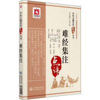 [M]难经集注-9787521405415