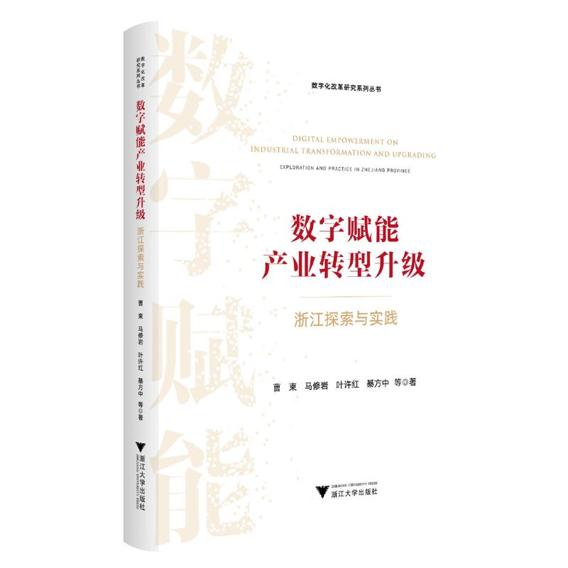 正版新书]数字赋能产业转型升级 浙江探索与实践曹柬 等97873082