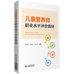 醉染图书儿童营养师职业水平评价教材9787521415872