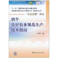 音像奶牛良好农业规范生产技术指南矫苏平