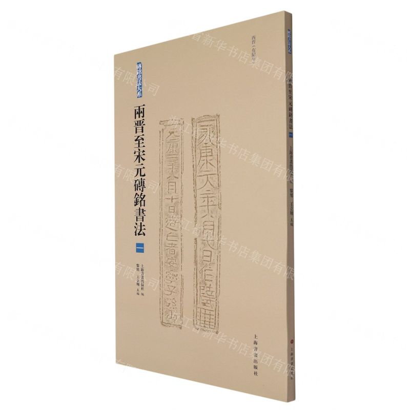 [N]两晋至宋元砖铭书法(1西晋有纪年)/砖铭书法大系-9787547928943