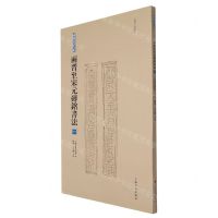 [N]两晋至宋元砖铭书法(1西晋有纪年)/砖铭书法大系-9787547928943