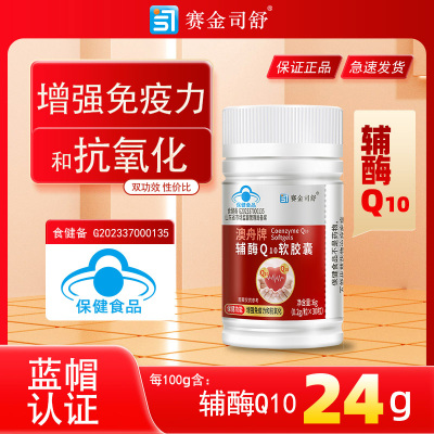 2送1赛金司舒澳舟牌高含量辅酶Q10胶囊国产高含量铺酶扣十Q10胶囊200mg男女成人中老年保护增强提高心脏免疫力保健品
