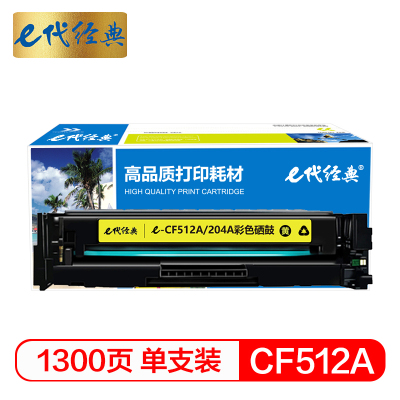 e代经典 CF512A(204A)硒鼓黄色 适用于惠普HP M154/M180/M181打印机