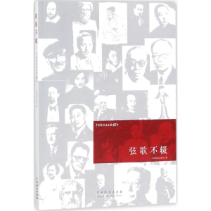 醉染图书弦歌不辍9787104045298