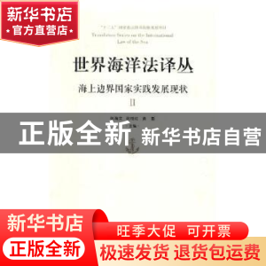 正版 世界海洋法译丛:海上边界国家实践发展现状:Ⅱ 张海文,张桂