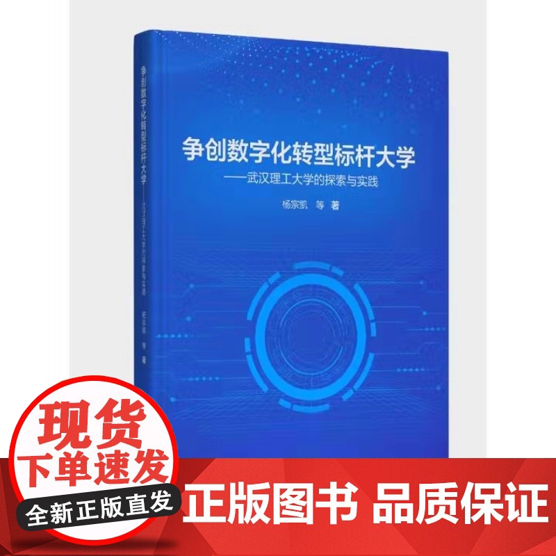 争创数字化转型标杆大学:武汉理工大学的探索与实践 杨宗凯等著 武汉理工大学出版社 9787562973973商城正版