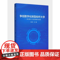 争创数字化转型标杆大学:武汉理工大学的探索与实践 杨宗凯等著 武汉理工大学出版社 9787562973973商城正版
