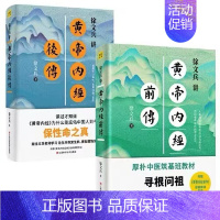 [正版]徐文兵讲黄帝内经前传 后传 中医养生书籍 徐文兵老师讲中国人代代相传的生命大智慧 皇帝内经书籍 黄帝内经全集