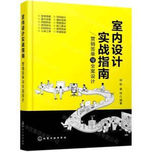 [N]室内设计实战指南(营销签单与全案设计)(精)-9787122385482