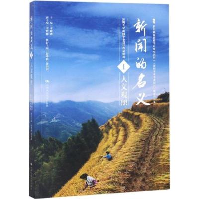 正版新书]新闻的名义(1)(深圳大学新闻毕业设计作品精选·人文