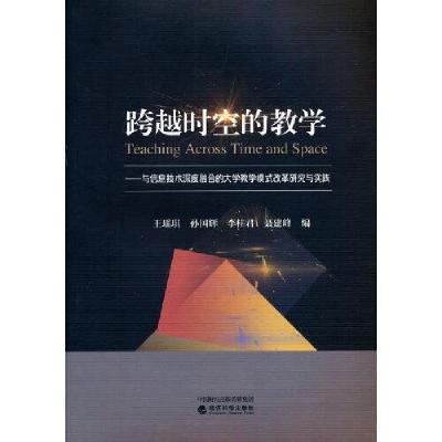 正版新书]跨越时空的教学--与信息技术深度融合的大学教学模式改