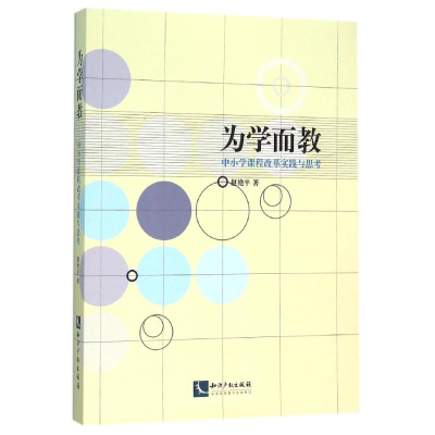醉染图书为学而教/中小学课程改革实践与思考9787513038225