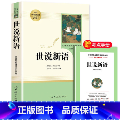 [九年级上-人教版]世说新语 [正版]艾青诗选九年级必读完整版原著人民教育出版社上册名著初三9年级艾青诗集人教版