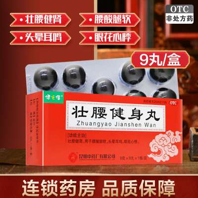 健之佳 壮腰健身丸 9克*9丸*1板/盒 壮腰健肾 用于腰酸腿软 头晕耳鸣 眼花心悸