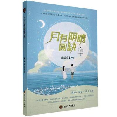 正版新书]月有阴晴圆缺 9787547269954 幽灵公主著幽灵公主著978