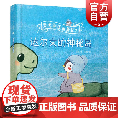 天天海洋历险记2—达尔文的神秘岛 安娜著久煊绘上海科学技术文献出版社幼儿童课外阅读海洋知识科普绘本书籍保护大海洋早教启蒙