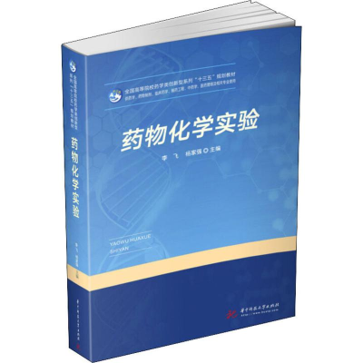 [M]药物化学实验-9787568052399