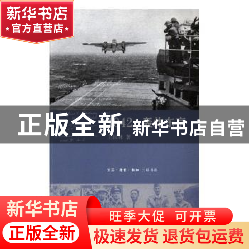 正版 1942:轰炸东京 王国林著 生活·读书·新知三联书店 978710805
