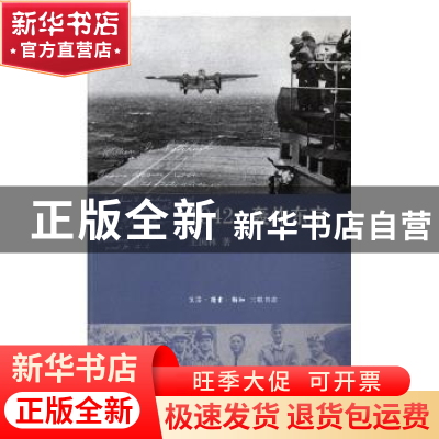 正版 1942:轰炸东京 王国林著 生活·读书·新知三联书店 978710805