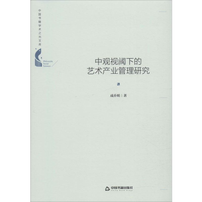 醉染图书中观视阈下的艺术产业管理研究9787506871884