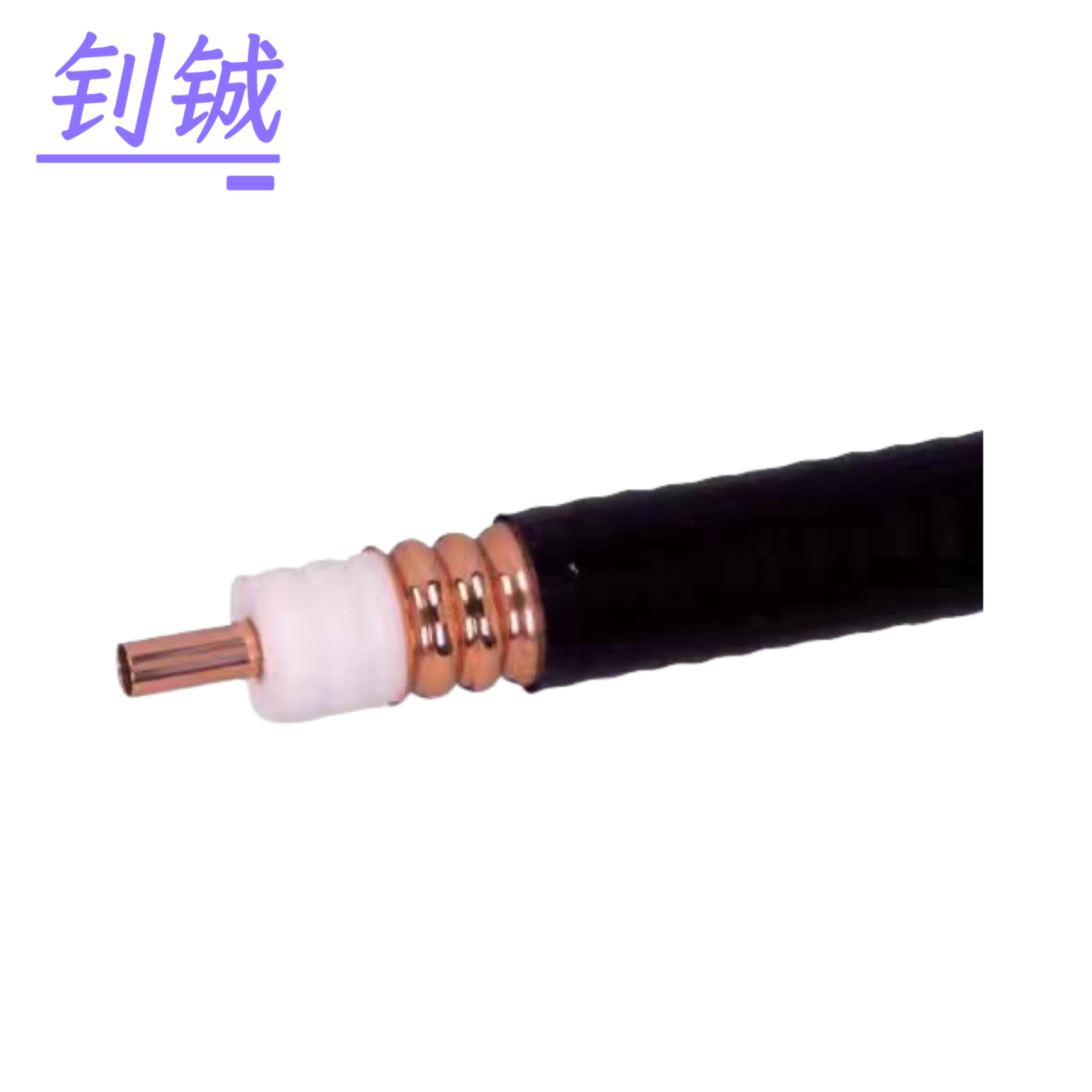 钊铖 馈线50-42馈线13/8馈线/米