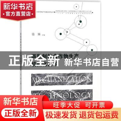 正版 两熟制粮食作物生产机械化技术 骆琳主编 江苏大学出版社 97