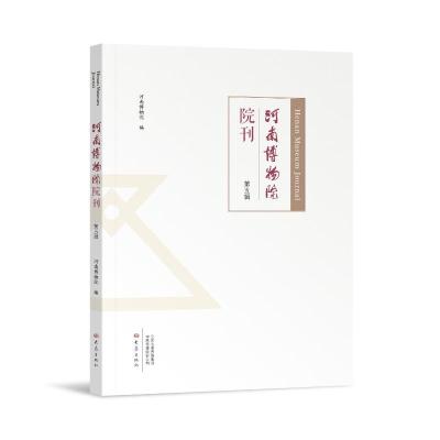 河南博物院院刊(第五辑)