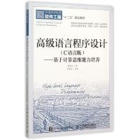 正版新书]高级语言程序设计 C语言版:基于计算思维能力培养揭安