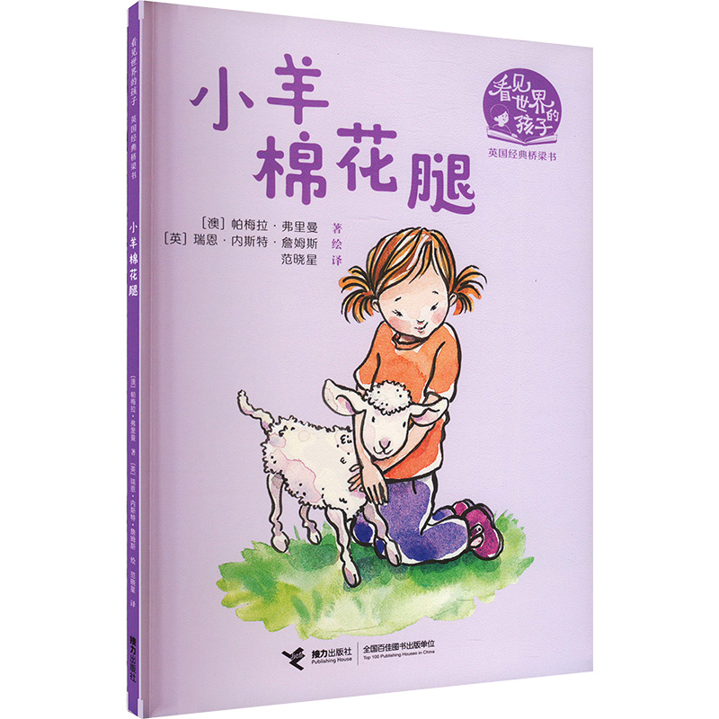 正版新书]小羊棉花腿(澳)帕梅拉·弗里曼 著 范晓星 译 (英)瑞恩·