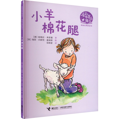 正版新书]小羊棉花腿(澳)帕梅拉·弗里曼 著 范晓星 译 (英)瑞恩·