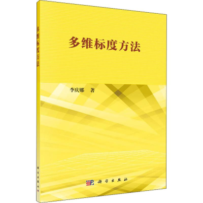 醉染图书多维标度方法9787030609632