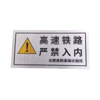 严禁入内安全警示牌 3M反光膜+铝板