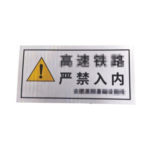 严禁入内安全警示牌 3M反光膜+铝板
