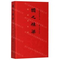 [N]国之栋梁(饮冰室日历)(精)-880715367