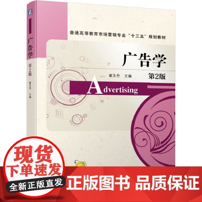 广告学(第2版普通高等教育市场营销专业十三五规划教材)