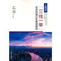 醉染图书上海市“三线一单”生态环境分区管控研究9787511145970
