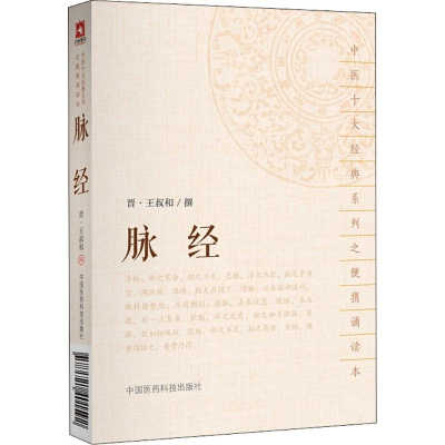 醉染图书脉经9787521401592