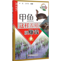 音像甲鱼这样养殖就赚钱羊茜,占家智 编著