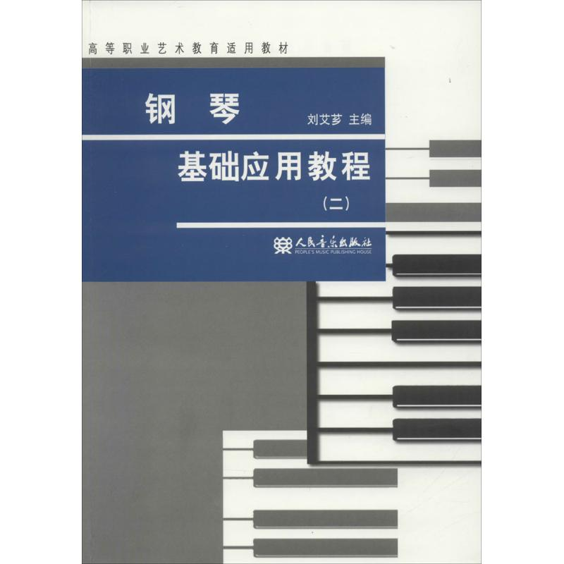 [M]钢琴基础应用教程-9787103048115